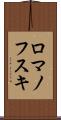 ロマノフスキ Scroll