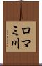 ロマミ川 Scroll