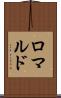 ロマルド Scroll