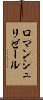 ロマンシュリゼール Scroll