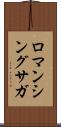 ロマンシングサガ Scroll
