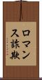 ロマンス詐欺 Scroll