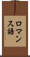 ロマンス語 Scroll