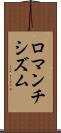 ロマンチシズム Scroll