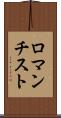 ロマンチスト Scroll