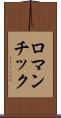 ロマンチック Scroll