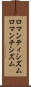 ロマンティシズム Scroll