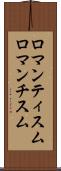 ロマンティスム Scroll