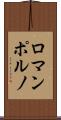 ロマンポルノ Scroll
