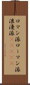 ロマン派 Scroll