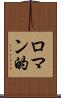 ロマン的 Scroll