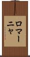 ロマーニャ Scroll