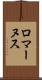 ロマーヌス Scroll