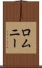 ロムニー Scroll