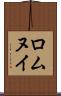 ロムヌイ Scroll
