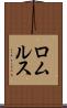 ロムルス Scroll