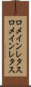 ロメインレタス Scroll