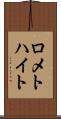 ロメトハイト Scroll
