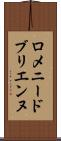 ロメニードブリエンヌ Scroll
