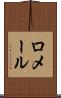 ロメール Scroll