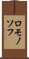ロモノソフ Scroll
