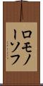 ロモノーソフ Scroll