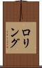 ロリング Scroll