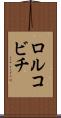 ロルコビチ Scroll