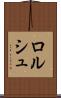 ロルシュ Scroll
