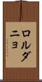 ロルダニョ Scroll