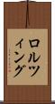 ロルツィング Scroll