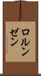 ロルンゼン Scroll