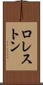 ロレストン Scroll