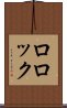 ロロック Scroll