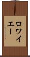 ロワイエー Scroll