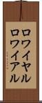 ロワイヤル Scroll