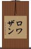 ロワザン Scroll