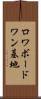 ロワボードワン基地 Scroll