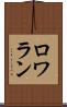 ロワラン Scroll