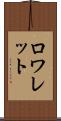 ロワレット Scroll