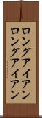 ロングアイアン Scroll