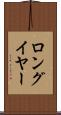 ロングイヤー Scroll