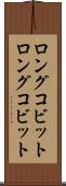 ロングコビット Scroll