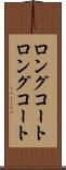 ロングコート Scroll