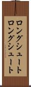 ロングシュート Scroll