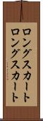 ロングスカート Scroll