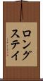 ロングステイ Scroll