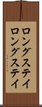 ロングステイ Scroll