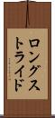 ロングストライド Scroll