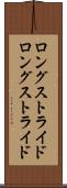 ロングストライド Scroll